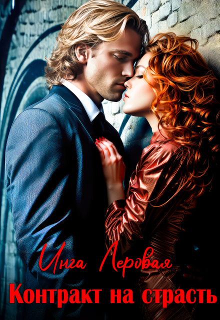 Контракт на страсть Инга Леровая
