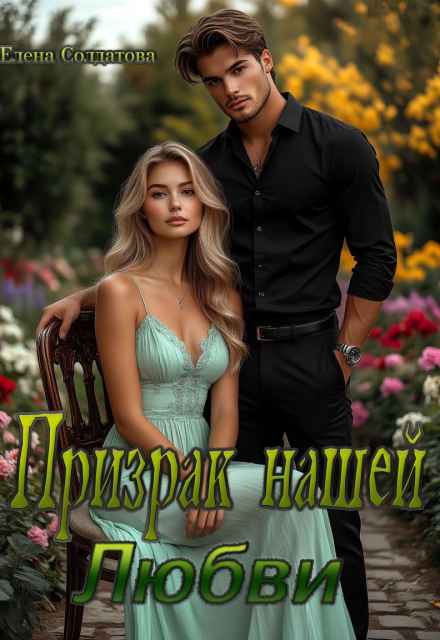 Призрак нашей Любви Елена Солдатова
