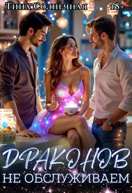 Драконов не обслуживаем Тина Солнечная