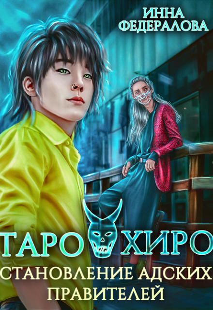 Таро и Хиро. Становление адских правителей Инна Федералова