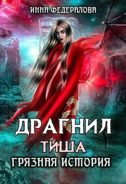 Драгнил Тиша. Грязная история Инна Федералова