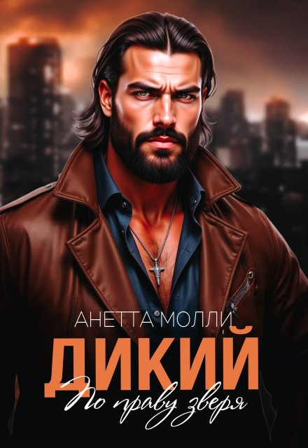 Дикий. По праву зверя Анетта Молли