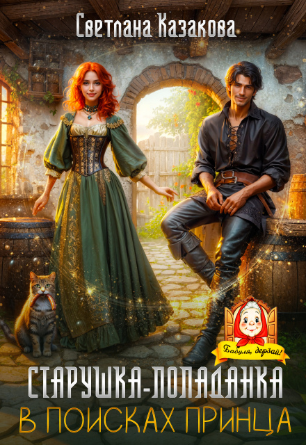 Старушка-попаданка в поисках принца Светлана Казакова