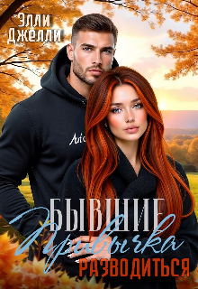 Привычка разводиться Элли Джелли