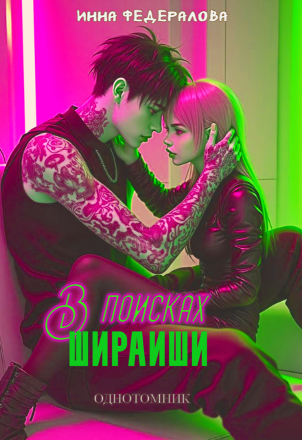 В поисках Шираиши Инна Федералова
