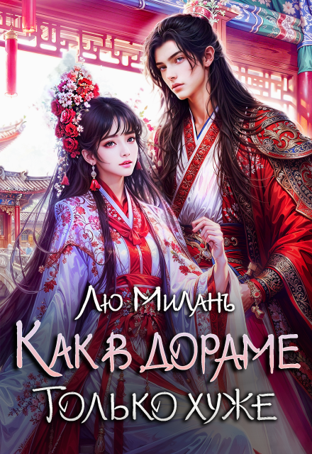 Как в дораме, только хуже Масси Лин