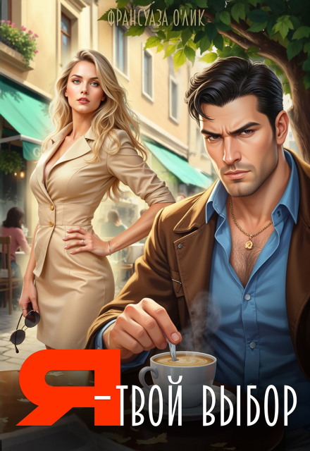 Я – твой выбор Франсуаза о’Лик (Фр.Олик)