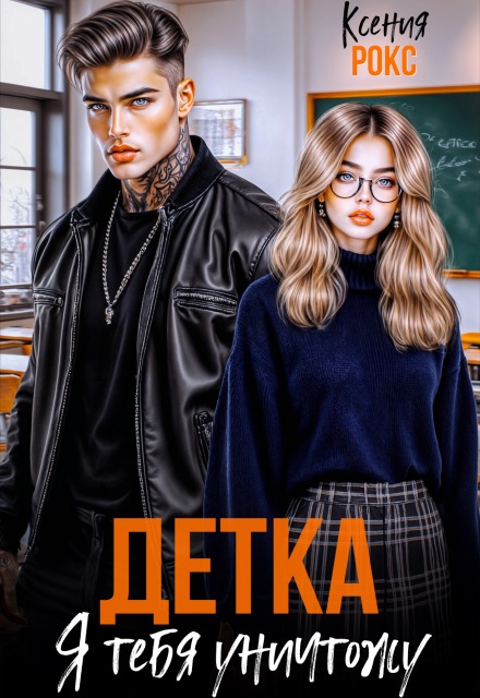 Детка, я тебя уничтожу Ксения Рокс
