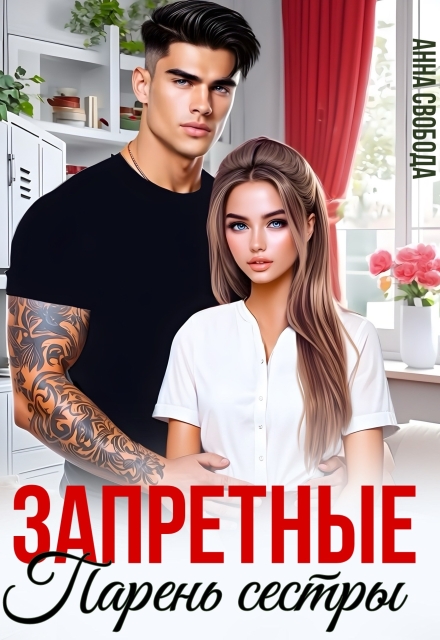 Запретные. Парень сестры Анна Свобода