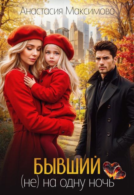 Бывший. (не) на одну ночь Анастасия Максимова