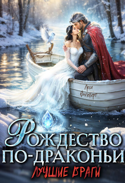 Рождество по-драконьи. Лучшие враги Леси Филеберт