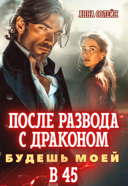 После развода с драконом. Будешь моей в 45 Анна Солейн