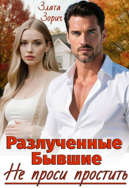 Разлученные бывшие. Не проси простить Злата Зорич