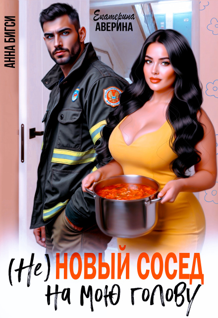 ( Не ) Новый сосед на мою голову Екатерина Аверина