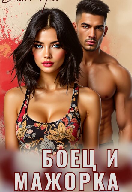 Боец и мажорка Sasha Han