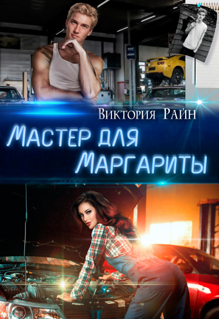 Мастер для Маргариты Виктория Райн