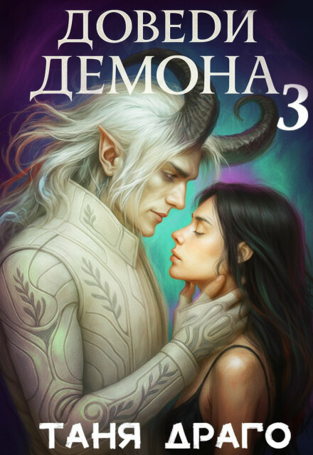 Доведи демона. До свадьбы Таня Драго