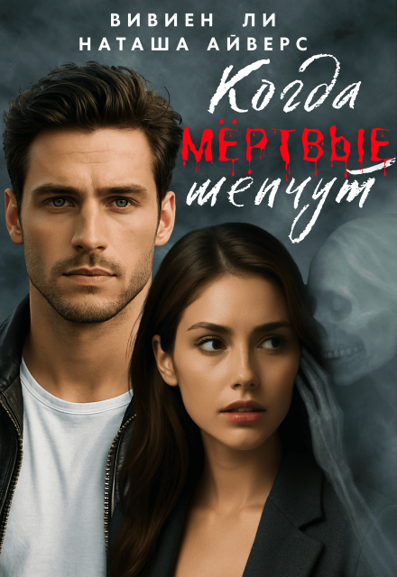 Когда мёртвые шепчут Наташа Айверс