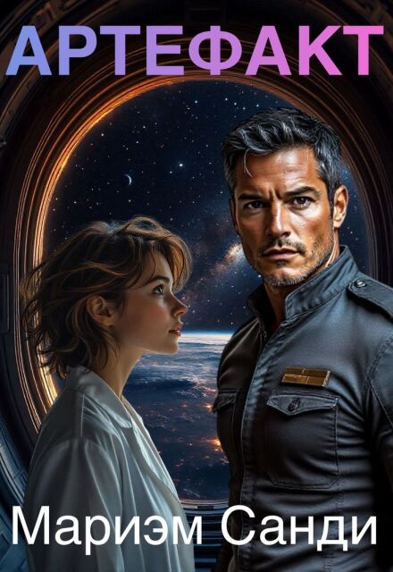 Артефакт Мариэм Санди