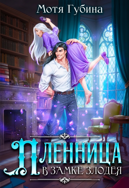 Пленница в замке Злодея Мотя Губина