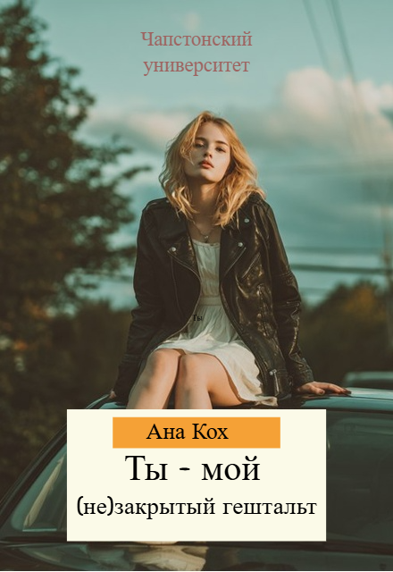 Ты — мой (не)закрытый гештальт Ана Кох