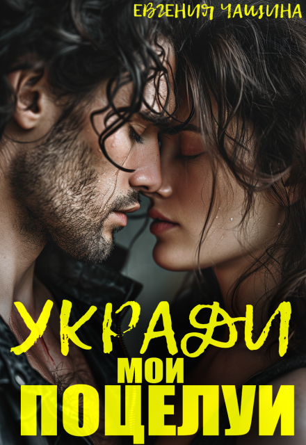 Укради мои поцелуи Евгения Чащина