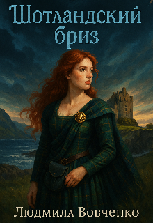 Шотландский бриз Людмила Вовченко