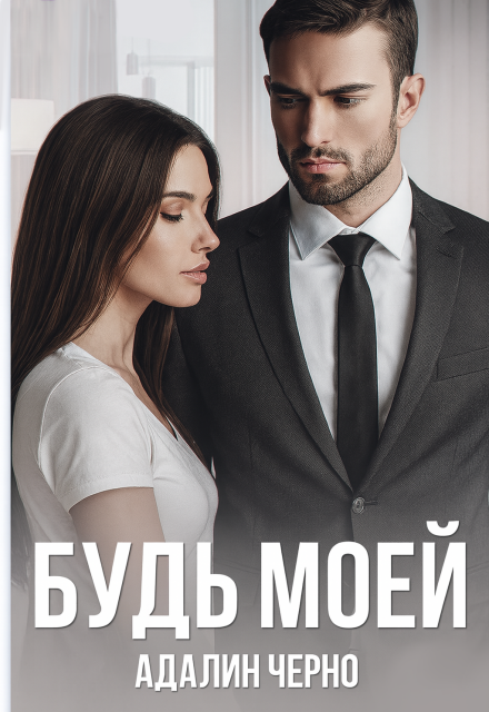 Будь моей Адалин Черно