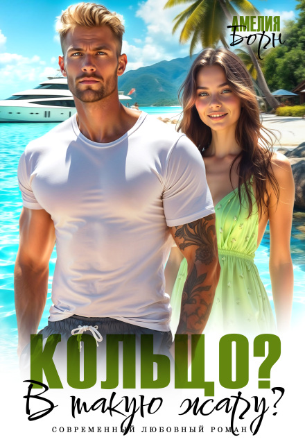 Кольцо? В такую жару? Амелия Борн