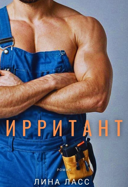 Ирритант Лина Ласс