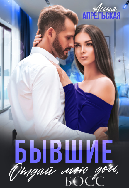 Бывшие. Отдай мою дочь, босс Анна Апрельская