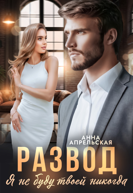 Развод. Я не буду твоей никогда Анна Апрельская