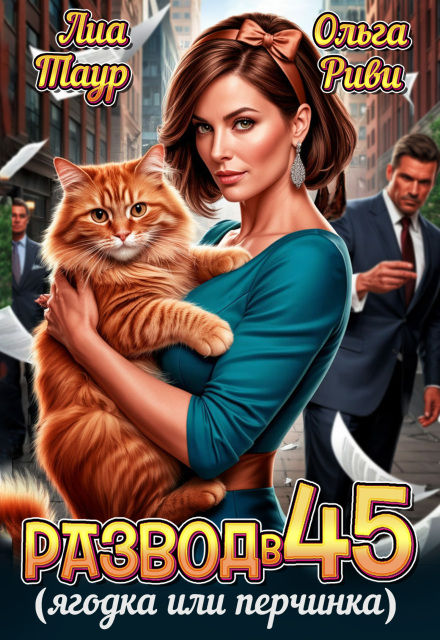 Развод в 45. Ягодка или перчинка Ольга Риви