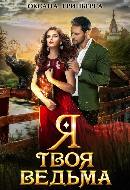 Я твоя ведьма Оксана Гринберга