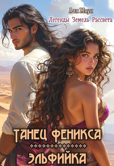 Танец феникса. Эльфийка Аля Мяун (Алиса Вишня)