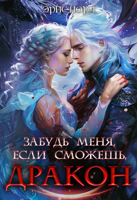 Забудь меня, если сможешь, дракон Эрис Норд