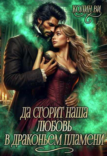 Да сгорит наша любовь в драконьем пламени Колин Ви