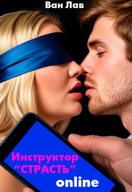 Сюрприз для Пышки! Инструктор Страсть онлайн Ван Лав