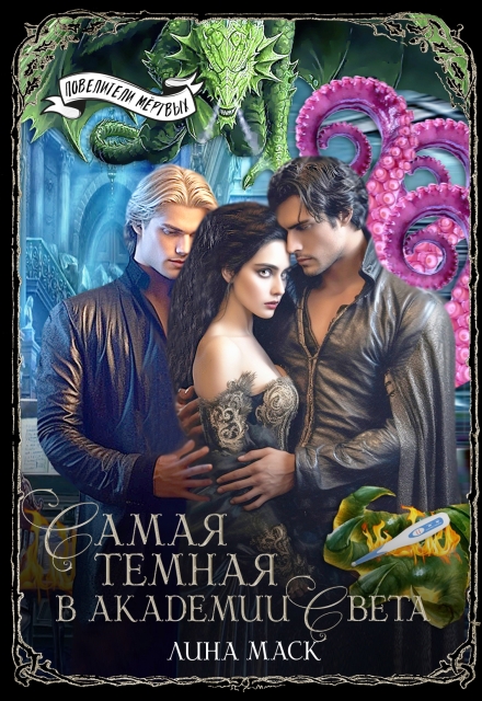 Самая темная в Академии Света Лина Маск