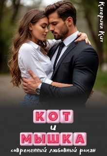 Кот и Мышка Катерина Кит
