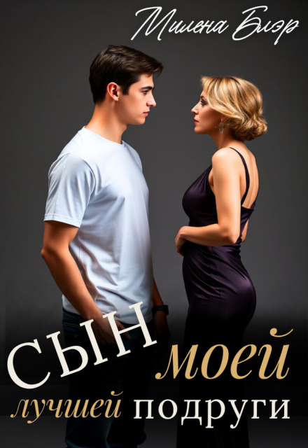 Сын моей лучшей подруги Милена Блэр