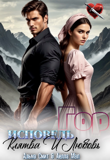 Исповедь гор. Клятва и Любовь. Альма Смит