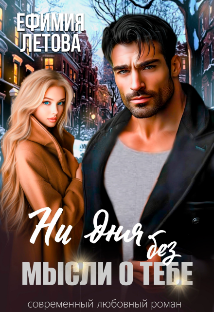 Ни дня без мысли о тебе Ефимия Летова
