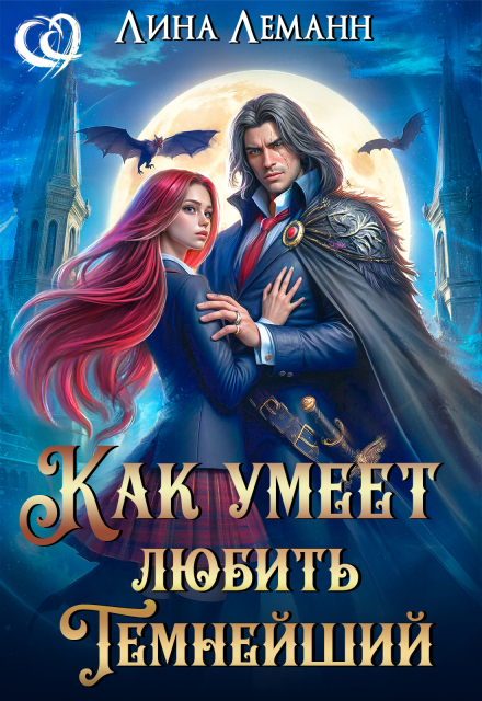 Как умеет любить Темнейший Лина Леманн
