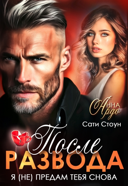 После развода. Я (не) предам тебя снова Анна Ардо