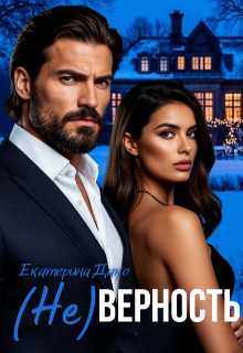 ( Не)верность Екатерина Дако