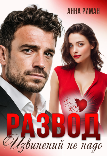 Развод. Извинений не надо Анна Риман