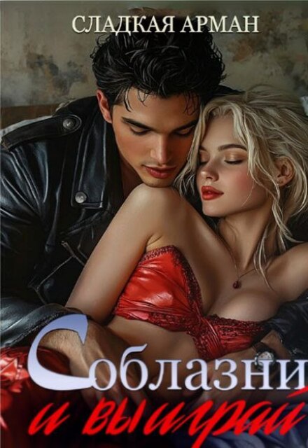 Соблазни и выиграй Сладкая Арман