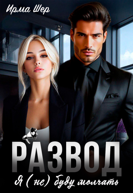Развод. Я (не) буду молчать Ирма Шер