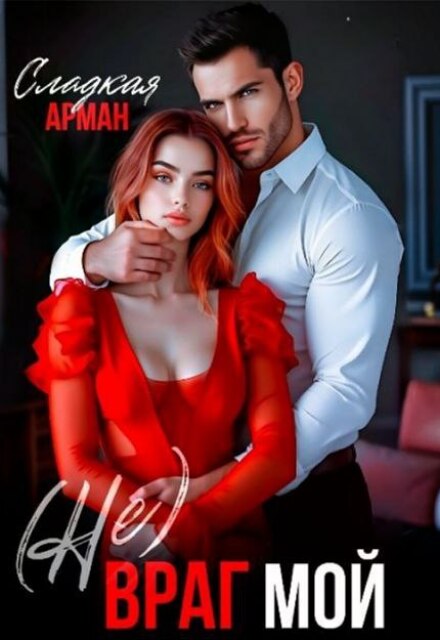 (не) Враг мой Сладкая Арман
